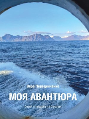 cover image of Моя авантюра. Очерк о поездке на Сахалин